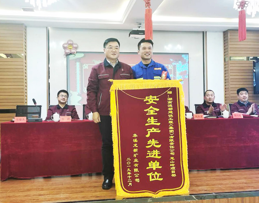 【精心组织保安全 战胜严寒创佳绩】 思山岭项目部荣获业主“安全生产先进单位”等称号