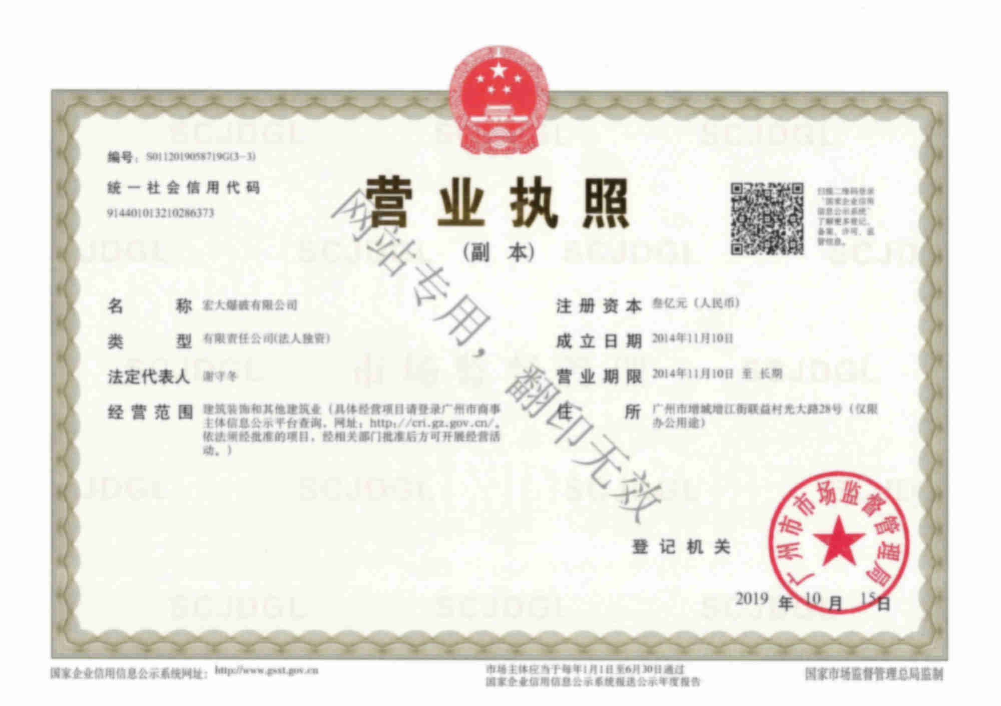 宏大爆破有限公司营业执照