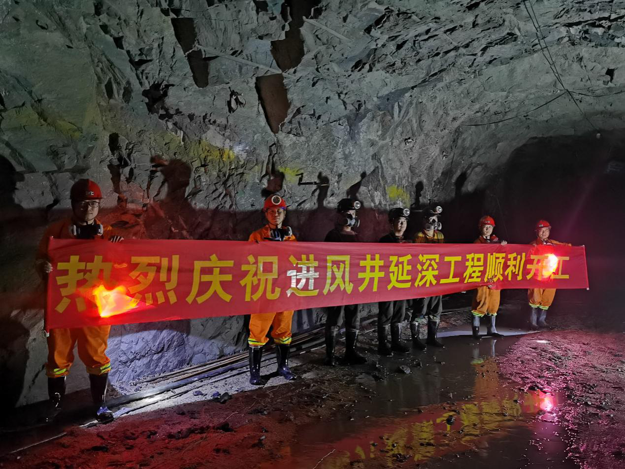 关注 | 宏大爆破工程集团会宝岭项目盲竖井延深工程开工