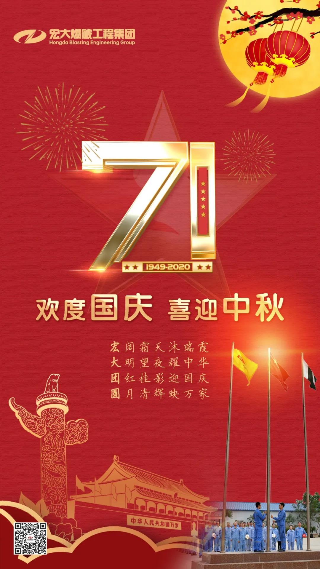 宏大爆破工程集团祝大家国庆、中秋双节快乐！