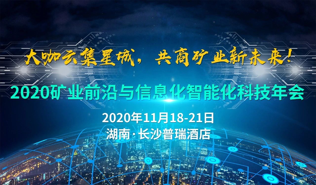 【直播现场】2020矿业前沿与信息化智能化科技年会
