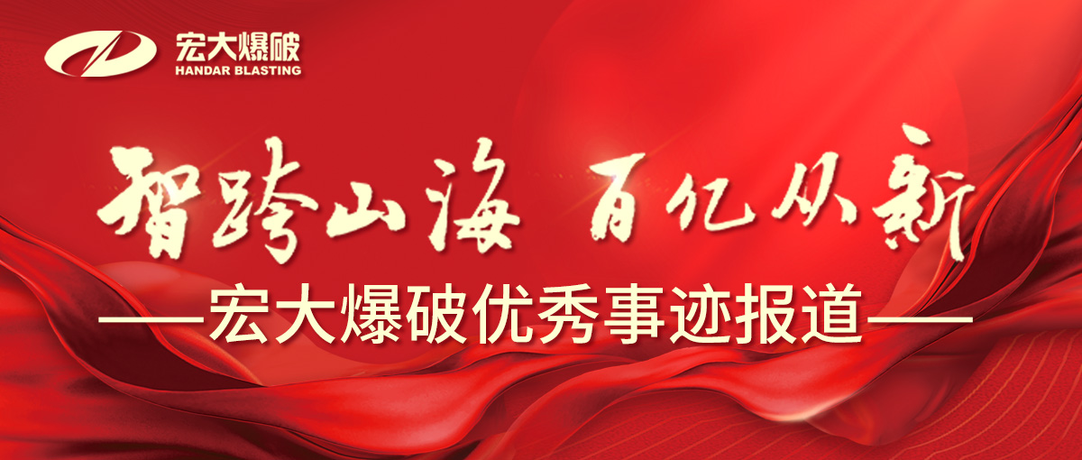 【智跨山海 百亿从新】减碳超燃！宏大爆破鞍千合同采矿项目！“智能纯电天团” C 位出道矿业圈！