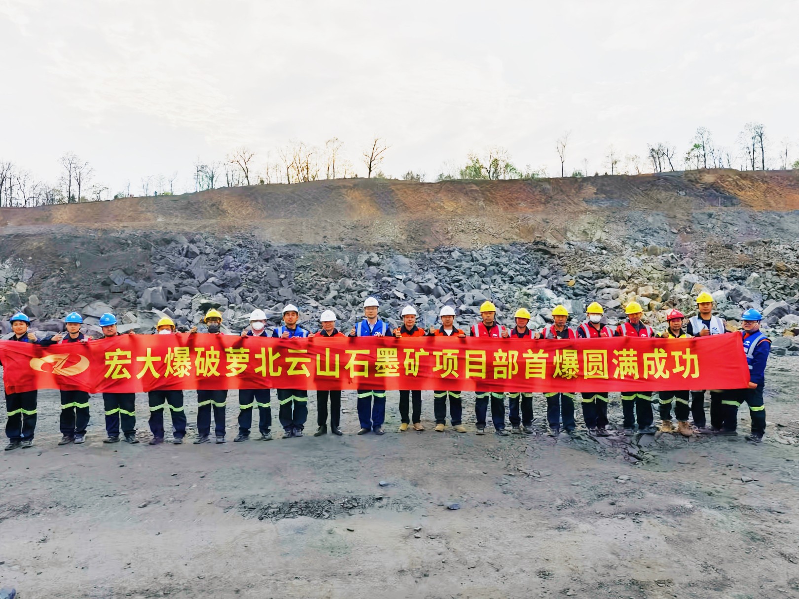 亚洲最大石墨矿！宏大爆破萝北云山石墨矿项目首爆成功！