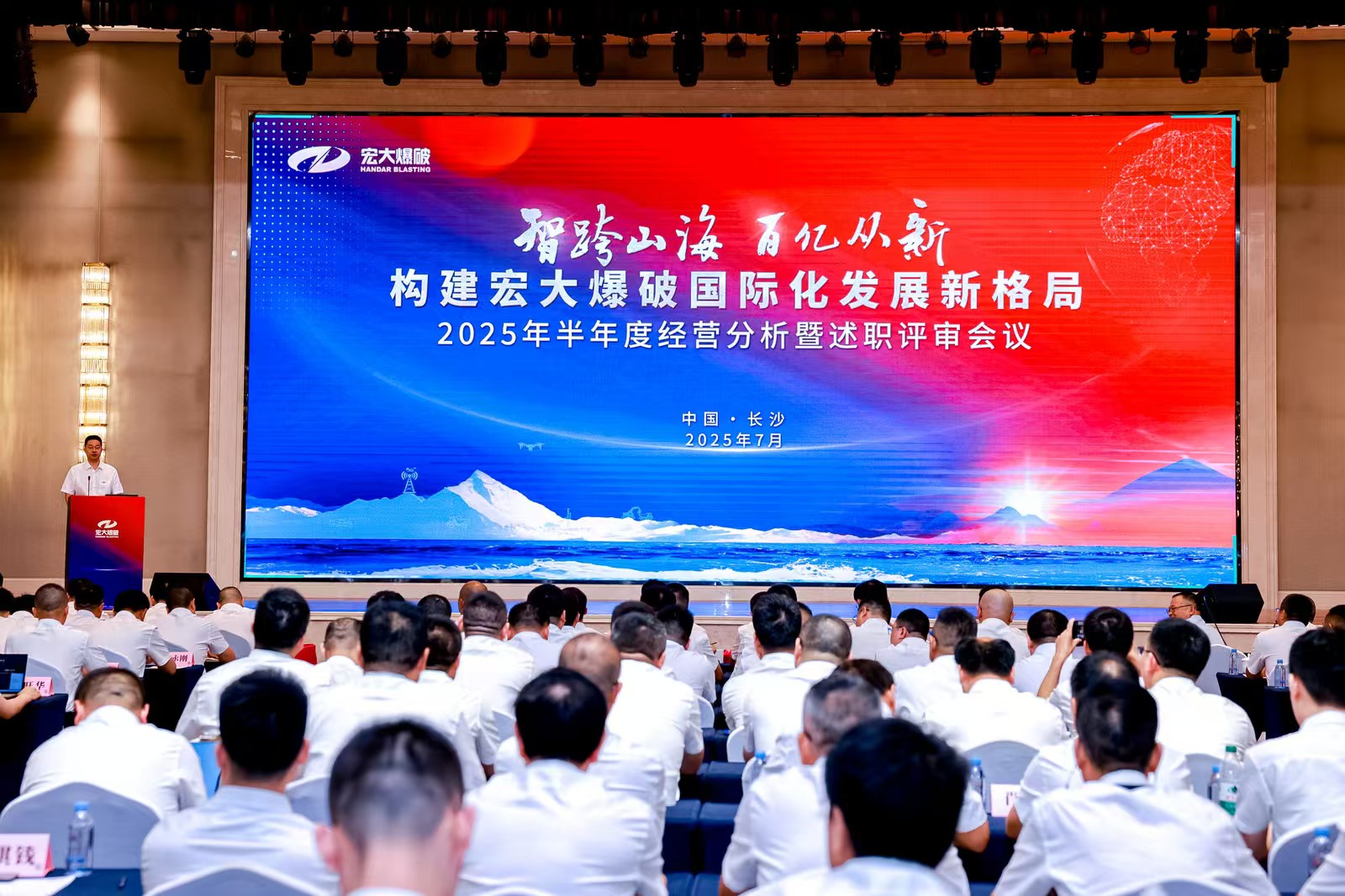 智跨山海 百亿从新｜宏大爆破2025年半年度经营分析暨述职评审会议圆满召开